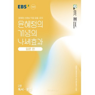 사은품+2025년 EBS 윤혜정의 개념의 나비효과 입문편 2권 독서 문법