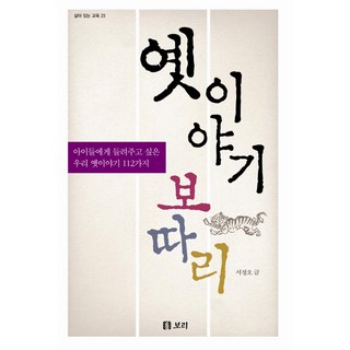 옛 이야기 보따리:아이들에게 들려주고 싶은 우리 옛 이야기 112가지, 보리, 서정오 저