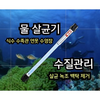 수조 UV램프