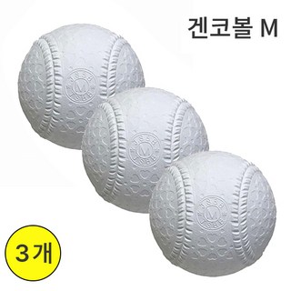 겐코볼 M 3개 연식구 시합구 야구공