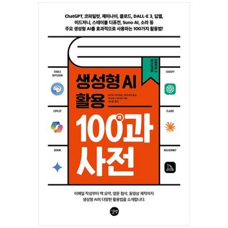 [책광장 모두] 생성형 AI 활용 백과사전