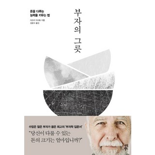 부자의 그릇(블랙 에디션), 다산북스, 이즈미 마사토 대표 이미지 - 재린이 재테크 책 추천