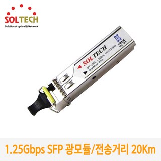 1.25G 싱글모드 WDM SFP 광모듈 SFP-LXWA20 /전송거리 20Km /전송속도 1.25Gb/s, 1개