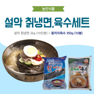 농민식품 설악 칡냉면 10인분 세트(설악 칡냉면 2kg 10인분 동치미육수 350g )/가정용 냉면세트