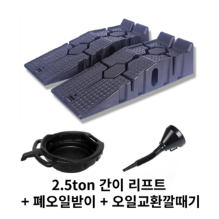 셀프 자동차 정비용 간이 리프트 1쌍 중장비 마운트 경사로 카업 램프 셀프 오일 교환, 폐오일 받이 + 오일 깔때기, 1개
