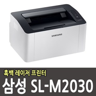 삼성 SL-M2030 흑백 레이저 프린터 6배 대용량 재생 토너 포함, SL-M2030 (공기계-토너없음)