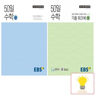 EBS 고등 50일 수학+기출워크북 (상) 낱권 세트 (전2권) (2025년 고1), 없음