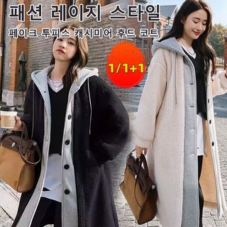 패션 레이지 스타일 페이크 투피스 캐시미어 후드 코트여성 겨울 방한 롱 재킷