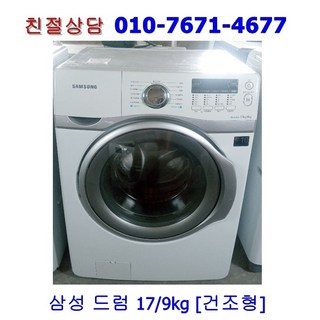 [중고] 삼성 드럼세탁기 17kg 건조9kg