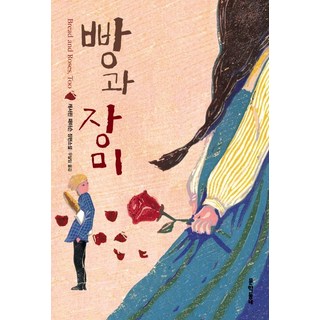 빵과 장미, 문학동네, 캐서린 패터슨 팔레스타인100년전쟁