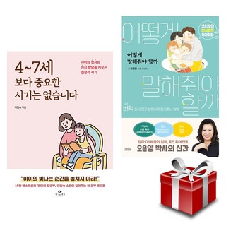 4~7세 보다 중요한 시기는 없습니다 (이임숙) + 어떻게 말해줘야 할까 (오은영) 육아서 2종 세트 (랜덤 사은품 증정)