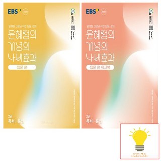EBS 윤혜정의 개념의 나비효과 입문편+입문편 워크북 2권 독서.문법 낱권 세트 (전2권) (2025), 없음 EBS 윤혜정의 개념의 나비효과 입문편+입문편 워크북 2권 독서.문법 낱권 세트 (전2권) (2025), 없음