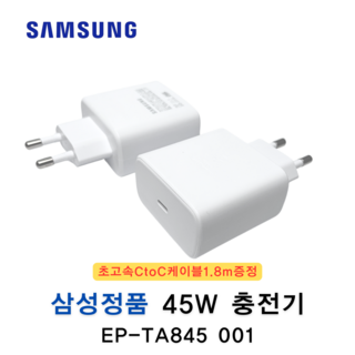 삼성전자 45W 초고속 충전기 EP-TA845