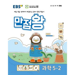 EBS 초등 기본서 만점왕 과학 5-2 (2024년) - 예습 복습 숙제까지 해결되는 교과서 완전 학습서, 과학영역, 초등5학년