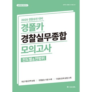 2025 경폴카 경찰실무종합 모의고사 진도별&전범위 김현조 에이씨엘커뮤니케이션