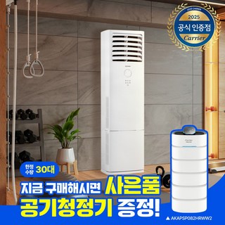 캐리어 스탠드 에어컨 인버터 23평형 사무실 영업용 업소용 기본설치비 실외기 포함, 일반배관형, DAMC-0853DAWSD