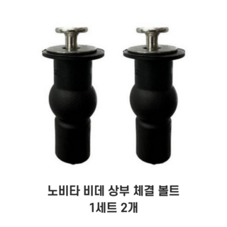 비데설치용 원피스형 변기 상부체결볼트 앙카 볼트