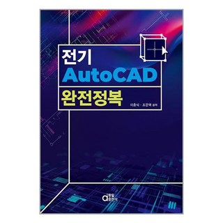 동일출판사 전기 AutoCAD 완전정복