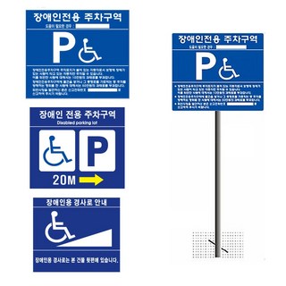 장애인주차표지판 주차장 전용주차구역표지판 표지, 매립식, 철판(실속형), 1개
