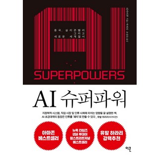 AI 슈퍼파워:중국 실리콘밸리 그리고 새로운 세계질서, 이콘, 리카이푸
