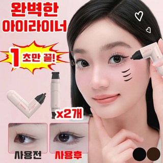 [1초 완성 ] 1/1+1 아이라이너 도장 스탬프 하트 이중 헤드 방수 번짐 없이 또렷한 메이크업 2색상 사은품 랜덤 증정, 2개, 브라운