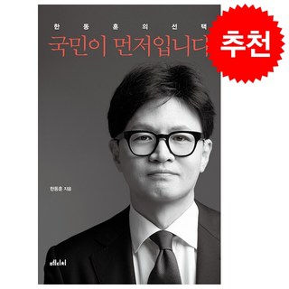 [베스트셀러] 한동훈의 선택 국민이 먼저입니다 + 쁘띠수첩 증정