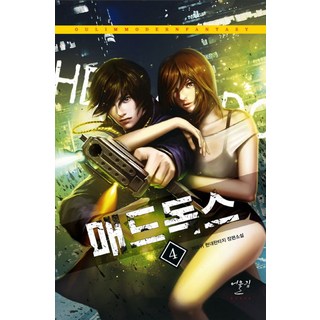 매드독스 4:까마귀 현대판타지 장편소설, 어울림(어울림출판사), 까마귀 저
