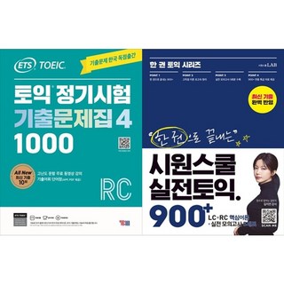 하나북스퀘어 ETS 토익 정기시험 기출문제집 1000 Vol. 4 Reading + 한 권으로 끝내는 시원스쿨 실전토익 900+ LC + RC + 실전 모의고사