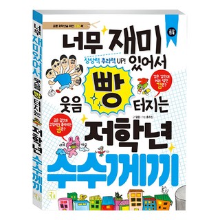 너무 재미있어서 웃음 빵 터지는 저학년 수수께끼