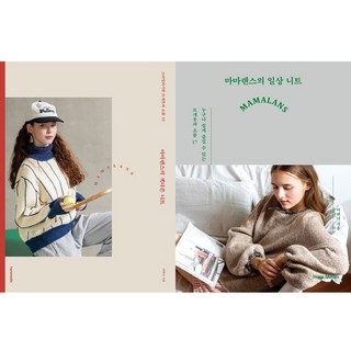 마마랜스의 색다른 니트 ＋ 마마랜스의 일상 니트 (2권세트)