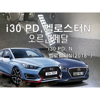 I30 GD PD N라인 벨로스터N 오르간페달, 브레이크패드 추가없음, 수동, 벨로스터1세대, 현대