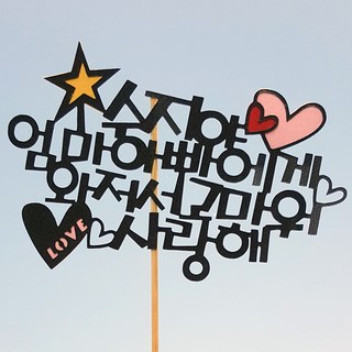 로니 [자유문구] 케이크토퍼 생일토퍼 졸업토퍼 환갑토퍼, C-04_수지야, 1개
