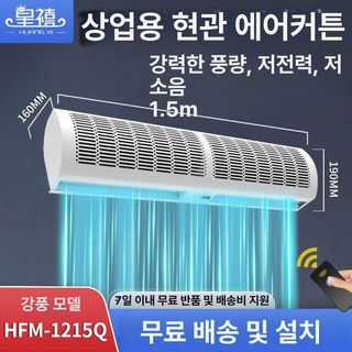 에어커튼 업소용 날벌레 출입문 투모터 차단 원모터 자가설치가능 나노시스템 더운바람 매장