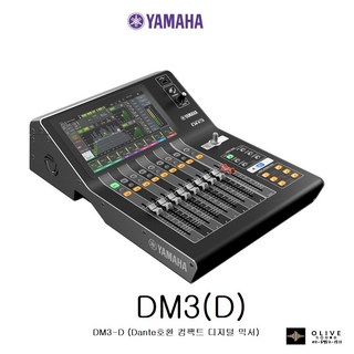 YAMAHA DM3 / Dante호환 컴팩트 디지털 믹서 / 야마하DM3D /야마하 22채널 디지털 믹싱 콘솔 / 공식정품