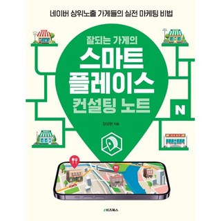잘되는 가게의 스마트플레이스 컨설팅 노트