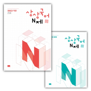2025년 상상국어 N제 화법과 작문 + 언어와 매체 세트 (전2권) [오늘출발+선물], 국어영역
