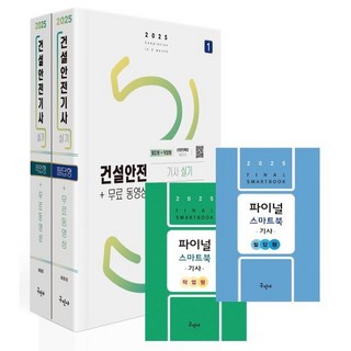 2025 건설안전기사 실기(필답형+작업형)+무료동영상, 구민사