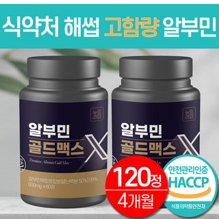 알부민 골드맥스 고함량 대용량 식약청 HACCP 인증 100% 정품, 1세트, 120정