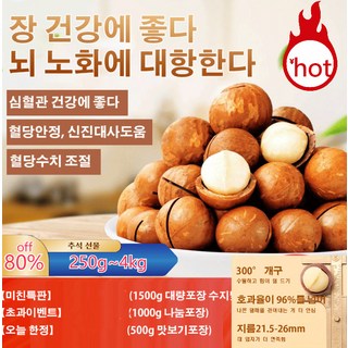 [미친특판]호주 다미아 250g~4kg 심혈관 건강에 좋다혈당안정 신진대사도움혈당수치 조절, 호주 마카다미아 우유향500g, 1개, 500g