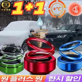 1+2 (미국의 기술)전자 분자 교란 방동 제설기 자동차용 이중고리 서스펜션 서리 제거기 360 전방위 제빙, [1+1] 그라데이션 레드+그라데이션 그린