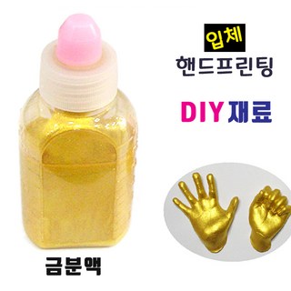 기념테크 핸드프린팅 재료/ 나무액자 금분액 석고가루 점토 본드 붓 찰흙 단체 체험 기념 행사 판촉 손발도장, 핸드프린팅재료-금분액(25ml)