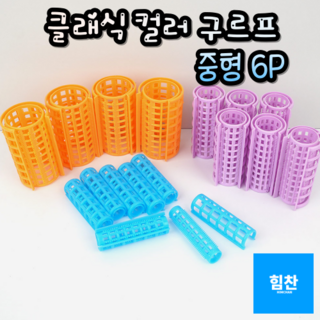앞머리구르프 헤어롤 정수리볼륨 뿌리살리기 그루프 드라이 웨이브 뽕머리 롯드, 1개, 사이즈, 중(6P)