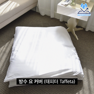 프리마렌 한실 방수 요 커버