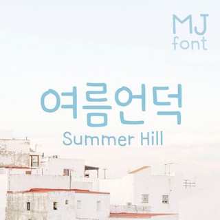Mj여름언덕 TTF 폰트