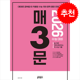2025 매3문 매일 지문 3개씩 공부하는 문학 수능 기출 + 쁘띠수첩 증정, 국어