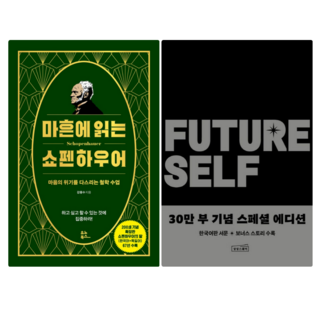 마흔에 읽는 쇼펜하우어 + 퓨처 셀프 (전 2권)