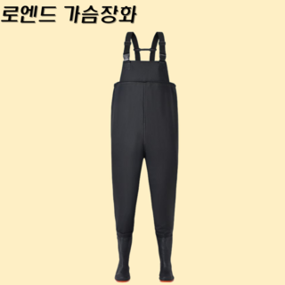 로엔드 가슴장화 갯벌 낚시, 블랙, 270
