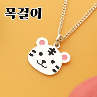 925 실버 순은 베이비 호랑이 은 미아방지 목걸이