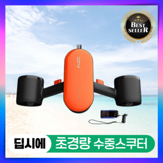 딥시에 민첩한 수중스쿠터
