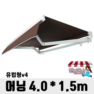 언니어닝 어닝 v4 (유럽형) 접이식 어닝 전동 고정 농막 컨테이너 스카이 테라스, 커피